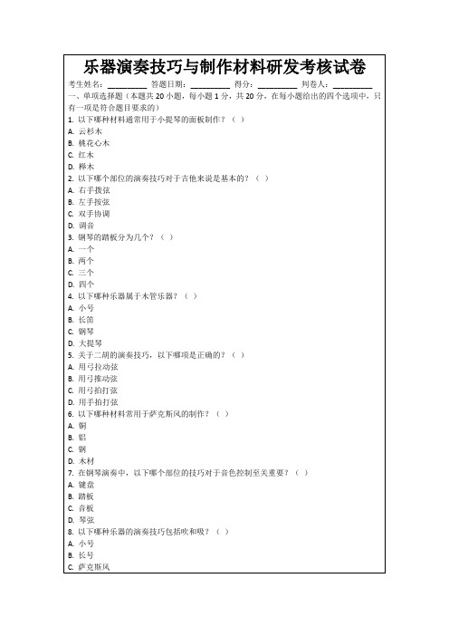 乐器演奏技巧与制作材料研发考核试卷