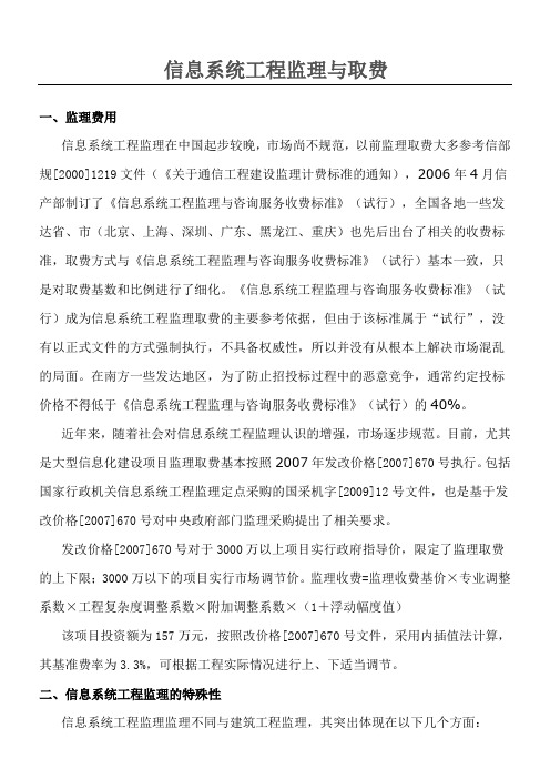 信息系统工程监理与取费