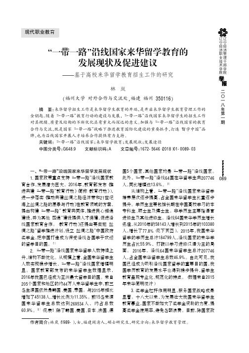 “一带一路”沿线国家来华留学教育的发展现状及促进建议——基于高校来华留学教育招生工作的研究