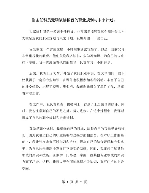 副主任科员竟聘演讲稿我的职业规划与未来计划