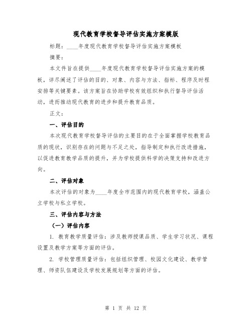 现代教育学校督导评估实施方案模版(4篇)