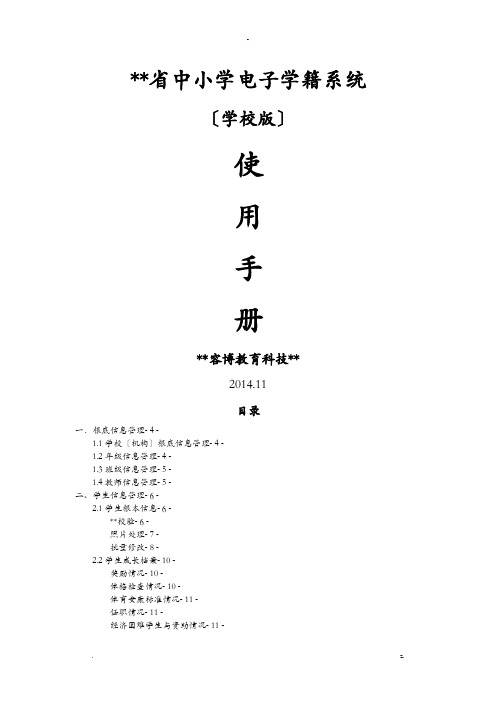 浙江省中小学电子学籍系统操作手册(学校用户)