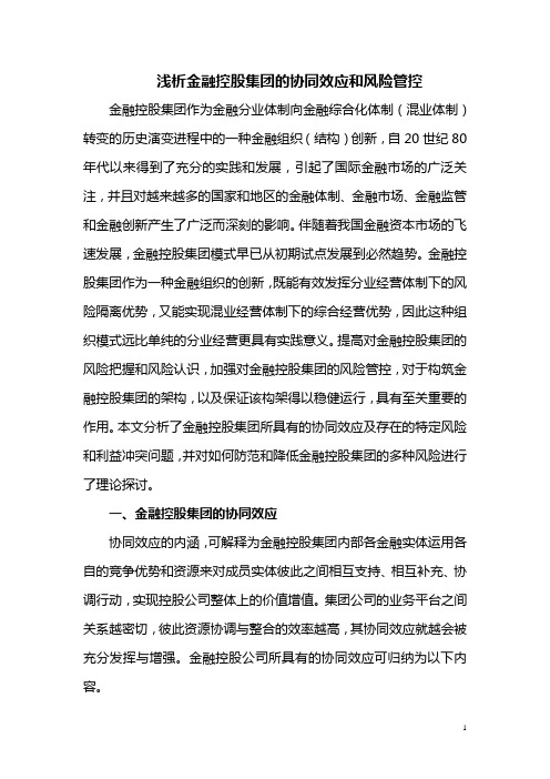 浅析金融控股集团的协同效应和风险管控