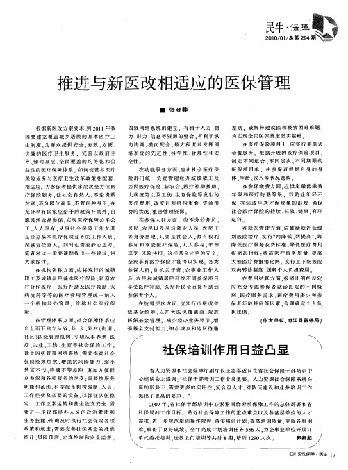 推进与新医改相适应的医保管理