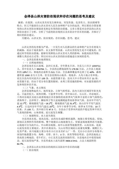 会泽县山洪灾害防治现状和存在问题的思考及建议