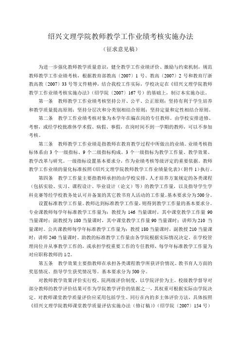 绍兴文理学院教师教学工作业绩考核实施办法