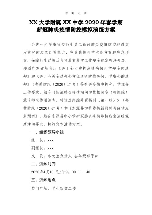 2020年广州大学附属XX中学春季开学师生返校疫情防控模拟演练活动方案