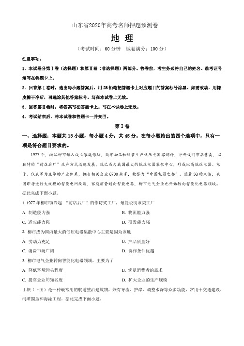 山东省2020年高考名师名校押题预测卷 地理试题+答案+全解全析