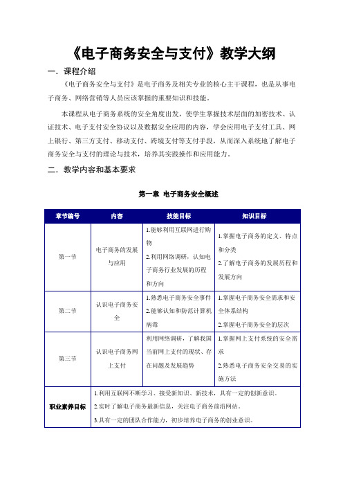 《电子商务安全与支付》课程教学大纲