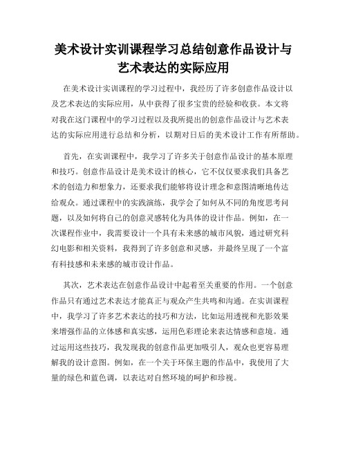 美术设计实训课程学习总结创意作品设计与艺术表达的实际应用