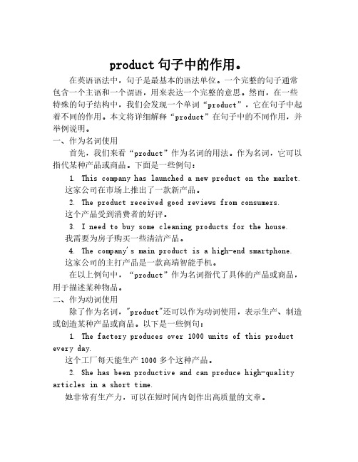 product句子中的作用。