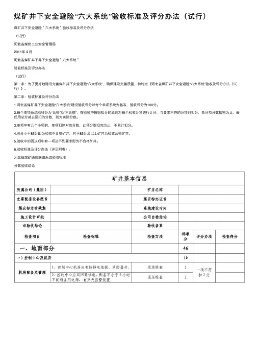 煤矿井下安全避险“六大系统”验收标准及评分办法（试行）