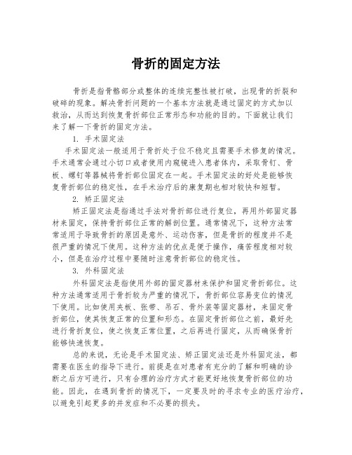 骨折的固定方法