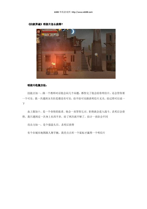 《归家异途》明信片怎么获得？明信片收集方法介绍