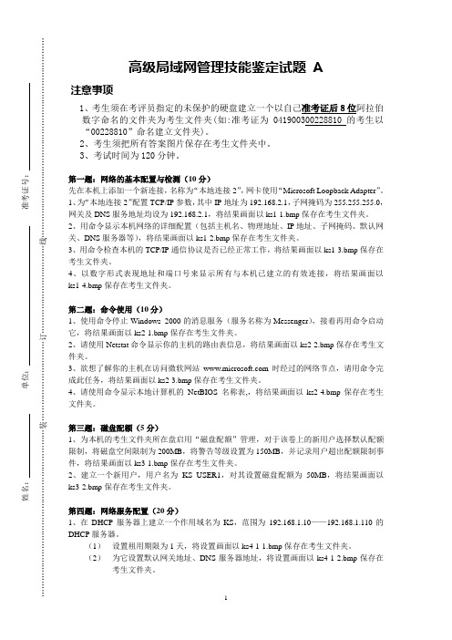 2010计算机网络管理员技能试卷