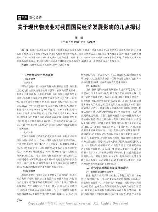 关于现代物流业对我国国民经济发展影响的几点探讨