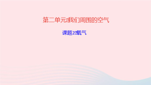 化学九年级上册第二单元我们周围的空气课题2氧气作业课件 新人教版