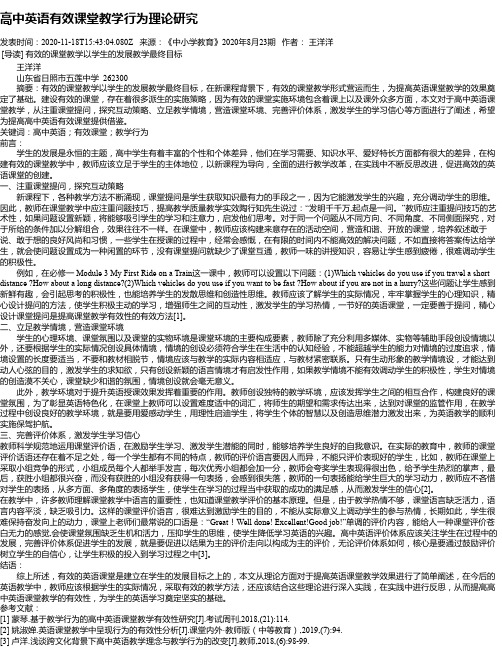 高中英语有效课堂教学行为理论研究