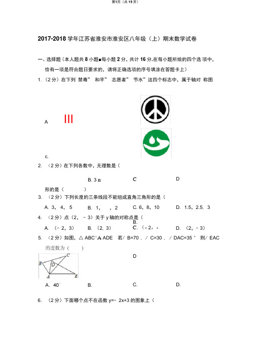 2017-2018学年江苏省淮安市淮安区八年级(上)期末数学试卷(苏科版)