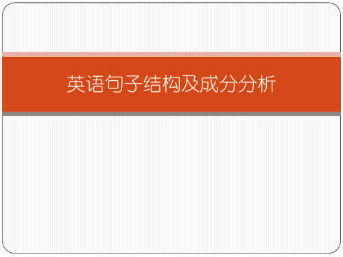 考研英语句子结构及成分分析