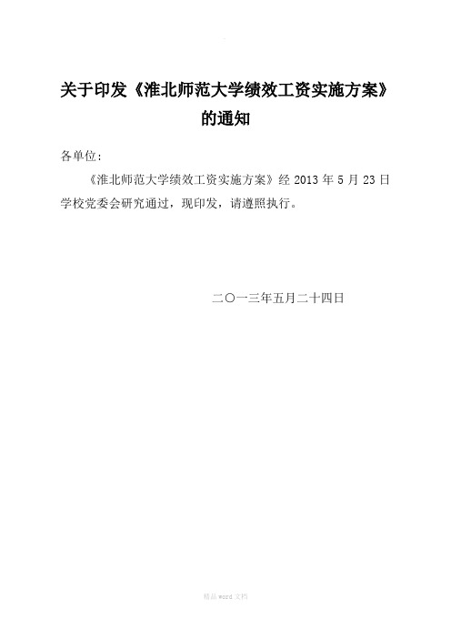 淮北师范大学绩效工资实施方案