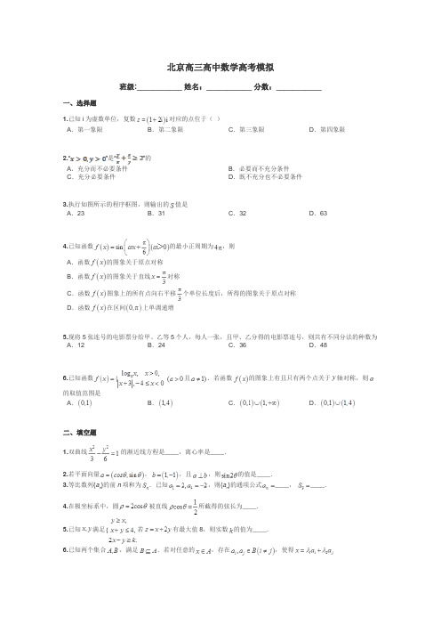 北京高三高中数学高考模拟带答案解析
