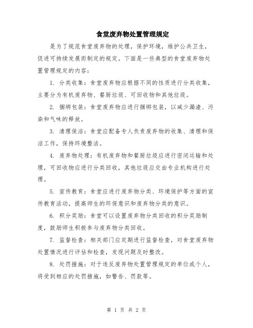 食堂废弃物处置管理规定