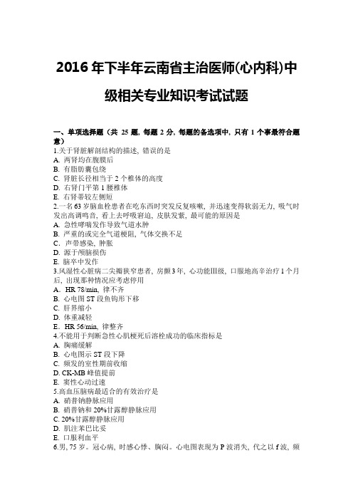 2016年下半年云南省主治医师(心内科)中级相关专业知识考试试题