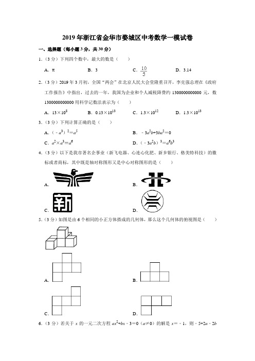 2019年浙江省金华市婺城区中考数学一模试卷  解析版