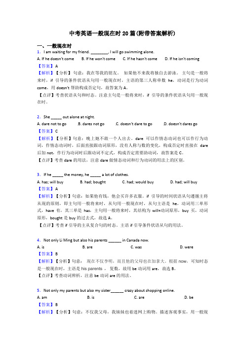 中考英语一般现在时20篇(附带答案解析)