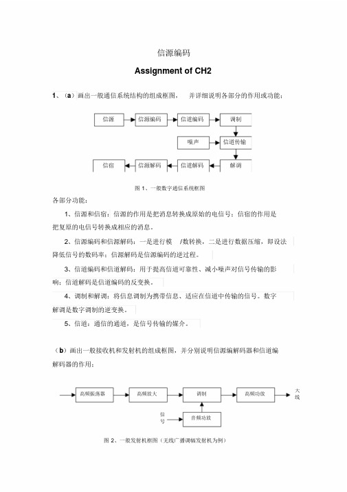 信源编码(数据压缩)课程课后题与答案(第二章)