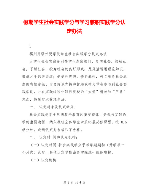 假期学生社会实践学分与学习兼职实践学分认定办法