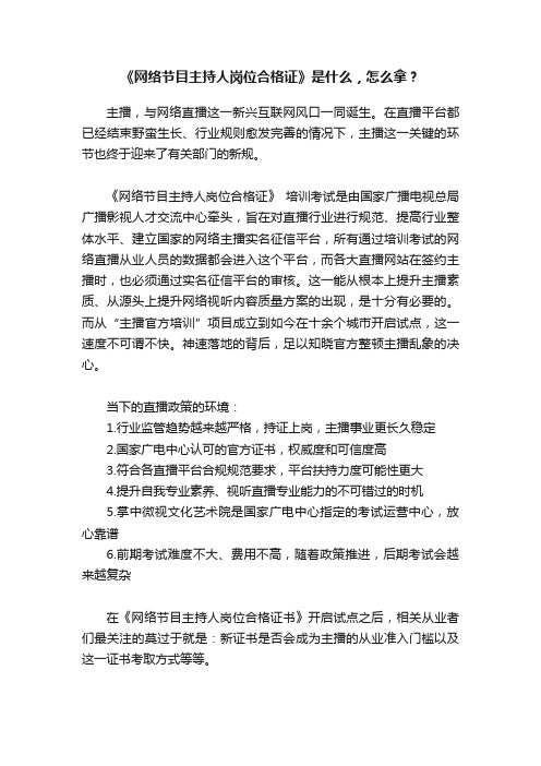 《网络节目主持人岗位合格证》是什么，怎么拿？