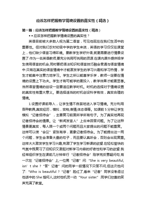 应该怎样把握教学情境设置的真实性（精选）