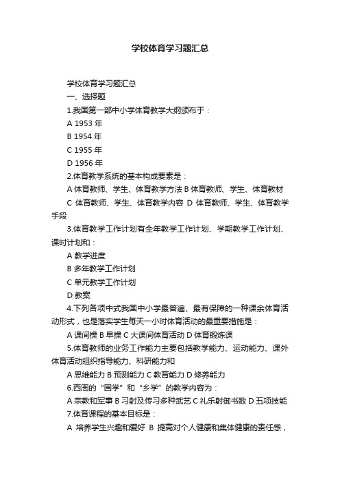 学校体育学习题汇总