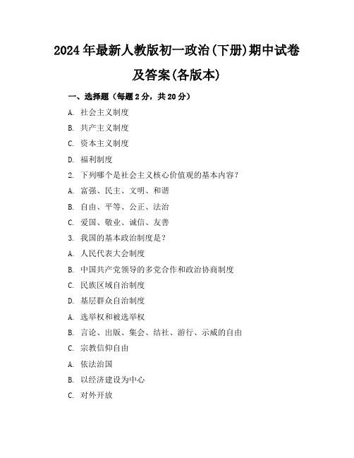 2024年最新人教版初一政治(下册)期中试卷及答案(各版本)