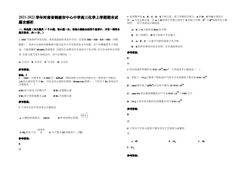 2021-2022学年河南省鹤壁市中心中学高三化学上学期期末试题含解析