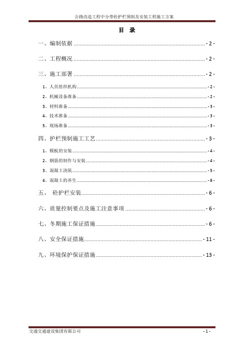 公路改造工程中分带砼护栏预制及安装工程施工方案