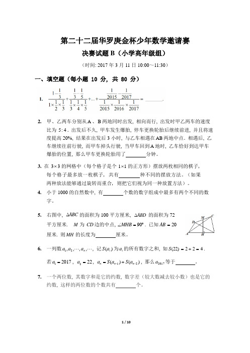 第二十二届“华杯赛”决赛小高组试题B详细解答