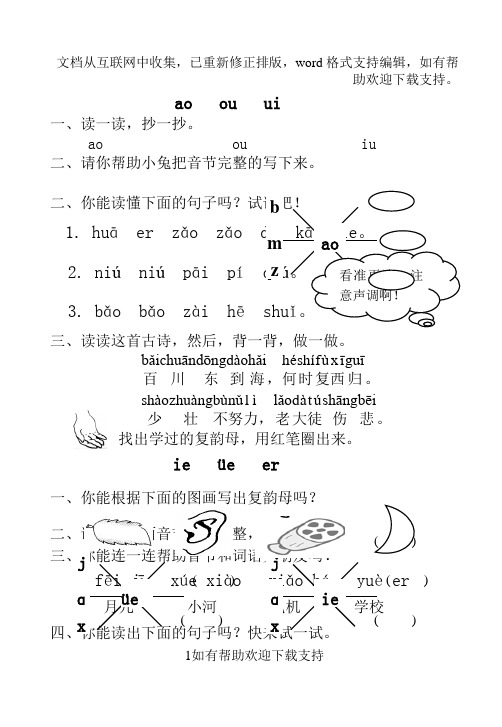 《汉语拼音aieiuiaoouiuieueer》练习题