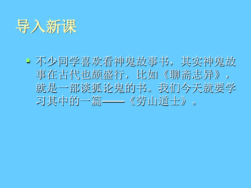 优质课上海版(五四制)语文八年级下册第二单元课件：第11课《劳山道士》(共60张PPT)