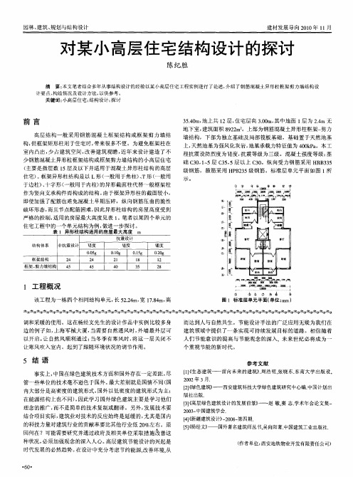 对某小高层住宅结构设计的探讨