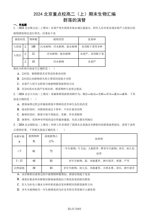 2024北京重点校高二(上)期末生物汇编：群落的演替