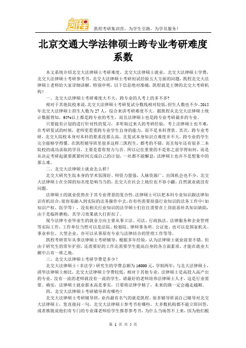 北京交通大学法律硕士跨专业考研难度系数