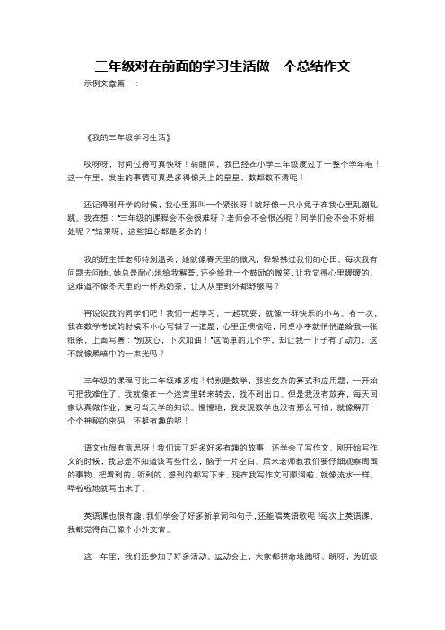 三年级对在前面的学习生活做一个总结作文