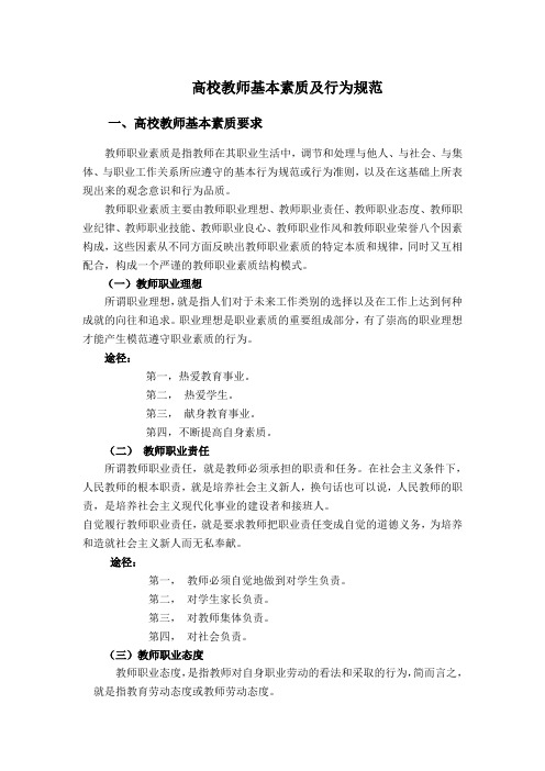 高校教师基本素质及行为规范