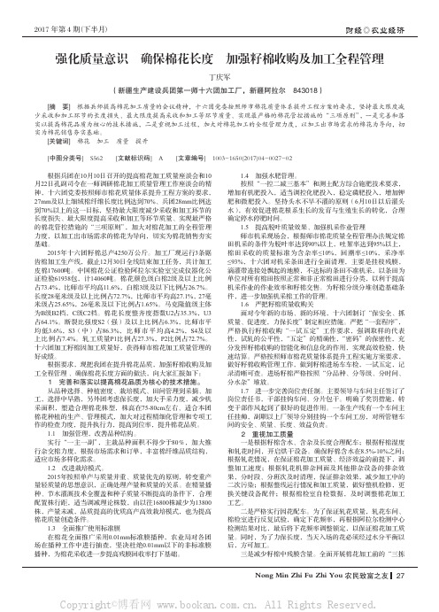 强化质量意识　确保棉花长度　加强籽棉收购及加工全程管理