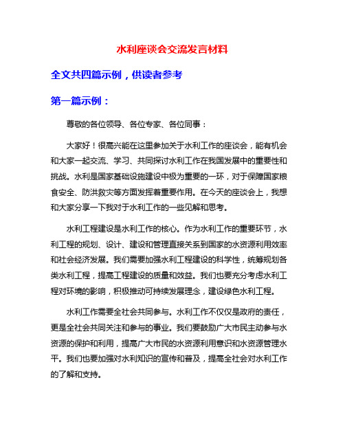 水利座谈会交流发言材料