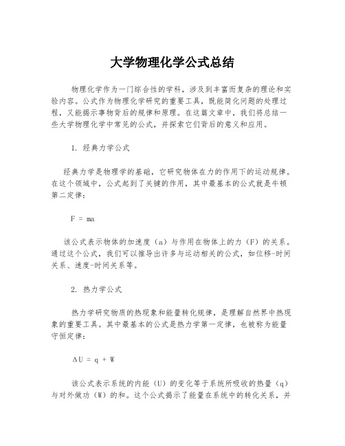 大学物理化学公式总结