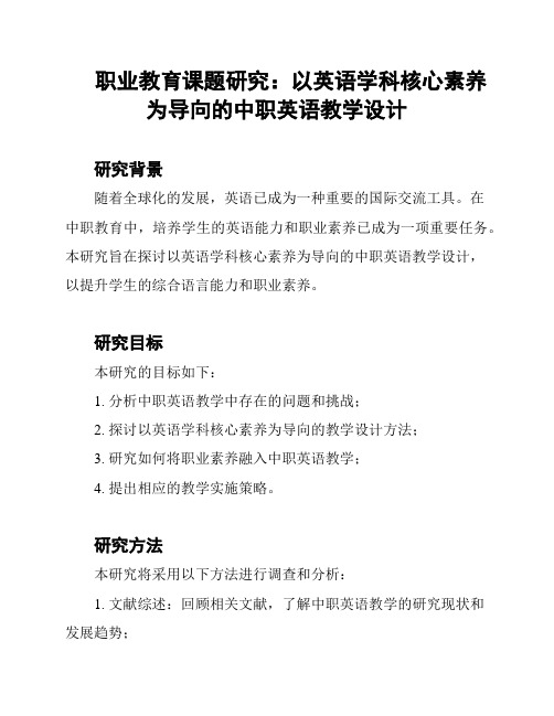 职业教育课题研究：以英语学科核心素养为导向的中职英语教学设计